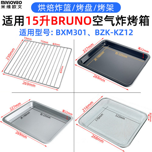 烤盘炸篮适用山姆15升BRUNO空气炸烤箱BXM301易清洗搪瓷烤盘烤架