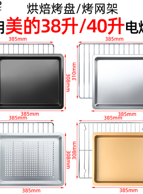 适用美的38/40L升PT4002/PT4012W/T7-L384D电烤箱烘焙不沾盘烤网