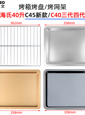 烤箱托盘适用海氏40L升C45升级款C40三代/四代风炉不沾盘烤箱配件