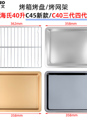 烤箱托盘适用海氏40L升C45升级款C40三代/四代风炉不沾盘烤箱配件