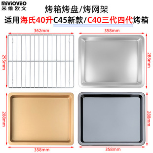 烤箱托盘适用海氏40L升C45升级款 四代风炉不沾盘烤箱配件 C40三代