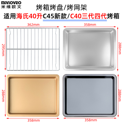 烤箱托盘适用海氏40L升C45升级款C40三代/四代风炉不沾盘烤箱配件