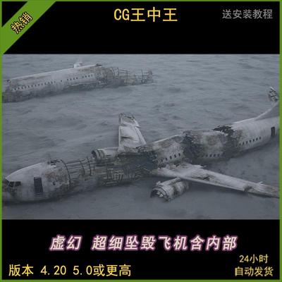 UE4虚幻5写实废弃飞机坠毁空难客机残骸机舱含内部场景4.20-5.5