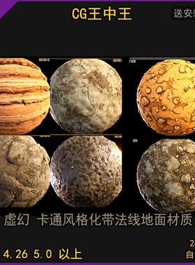 虚幻4ue4虚幻5ue5影视卡通风格化沙地土地草地泥土岩石沙漠材质包