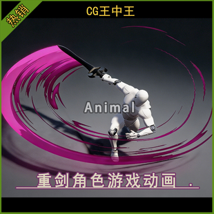 AnimSet UE5虚幻4.26 Sword Heavy 大剑重剑动作RPG游戏动画 5.7