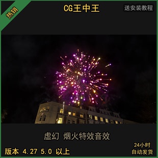 虚幻4UE5影视写实烟花烟火焰火绽放炸裂特效素材音效包虚幻5ue4