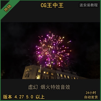 虚幻4UE5影视写实烟花烟火焰火绽放炸裂特效素材音效包虚幻5ue4