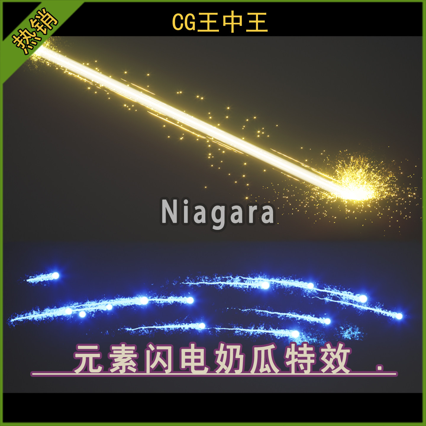 UE5虚幻4.27-5.7+ 卡通风格化元素闪电激光束雷电球niagara特效包