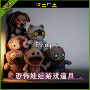 UE5虚幻5.1-5.7+ 35个毛骨悚然惊悚毛绒娃娃玩具动物恐怖素材道具