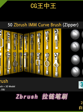 ZBrush衣服背包拉链笔刷IMM曲线笔刷ZBP画笔ZB雕刻裤子拉链素材