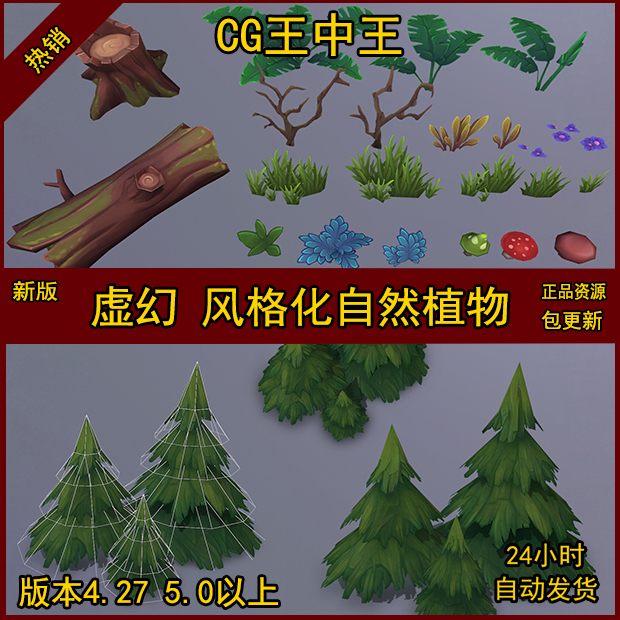 虚幻5UE4风格化卡通动画植物草树花木桩模型树干蘑菇素材包FBX