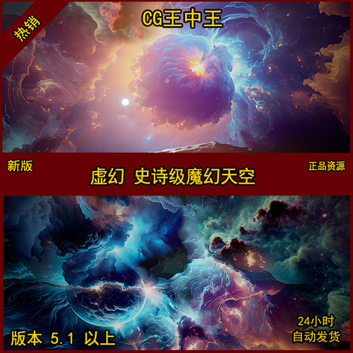 影视级魔幻宇宙太空星云虚幻5环境素材UE5梦幻迷幻风格化史诗天空