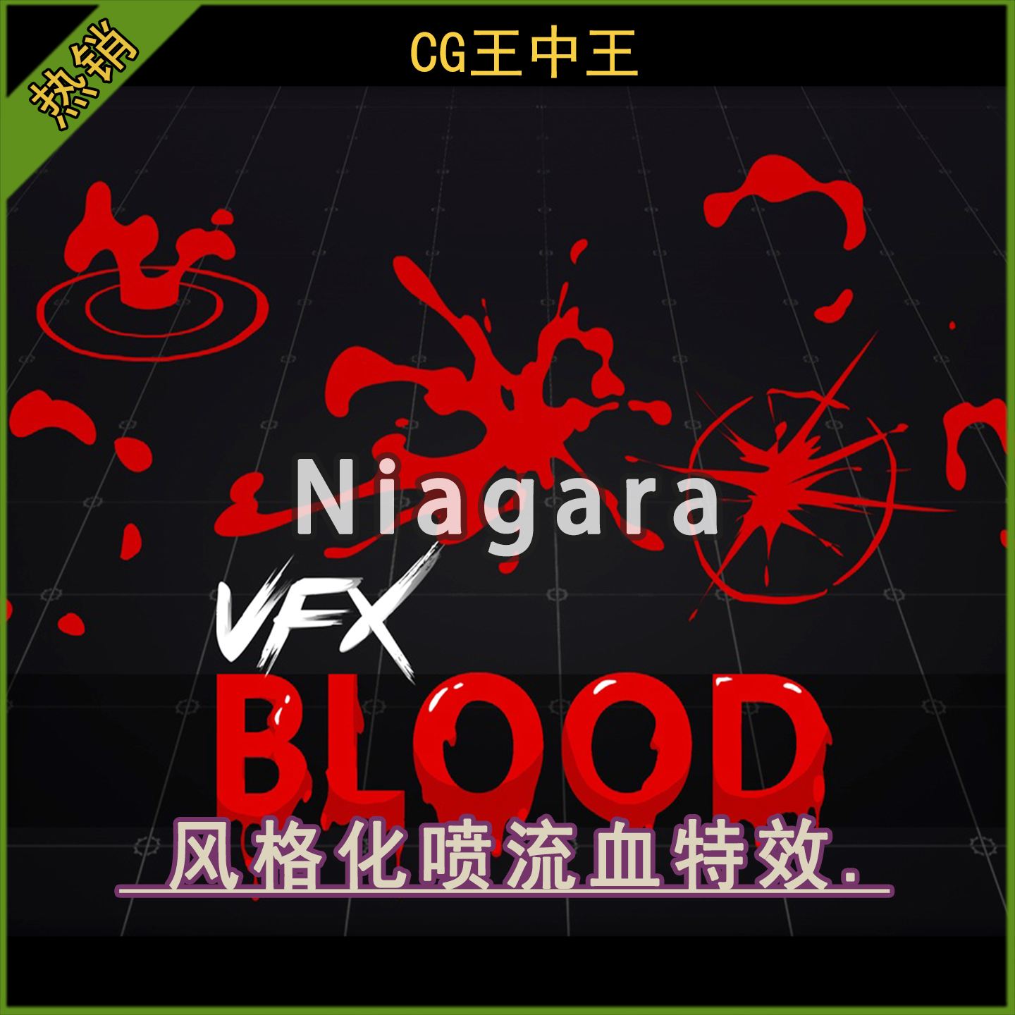 ue5虚幻4.27-5.6+ 卡通风格化喷血流血爆魔法技能niagara奶瓜特效