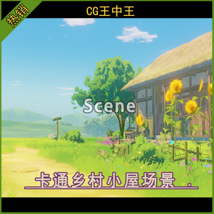 Blender 4.1+ 风格化卡通夏日乡村乡下小屋草屋花草树木蓝天场景