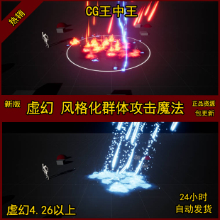 UE4虚幻风格化卡通游戏群体魔法元素火焰暴风雪水毒攻击素材特效