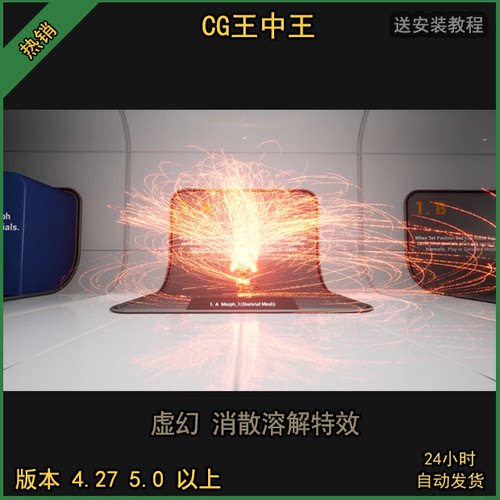 虚幻4UE5消散溶解变形魔法特效奶瓜素材视觉效果幻想消逝消失ue4