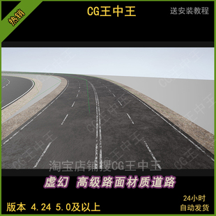 虚幻4UE5影视级写实自定义高级路面材质道路高速公路雪地草地地形