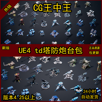 UE4虚幻5游戏TD炮台炮塔火炮电磁炮火攻击武器塔防御素材合集包