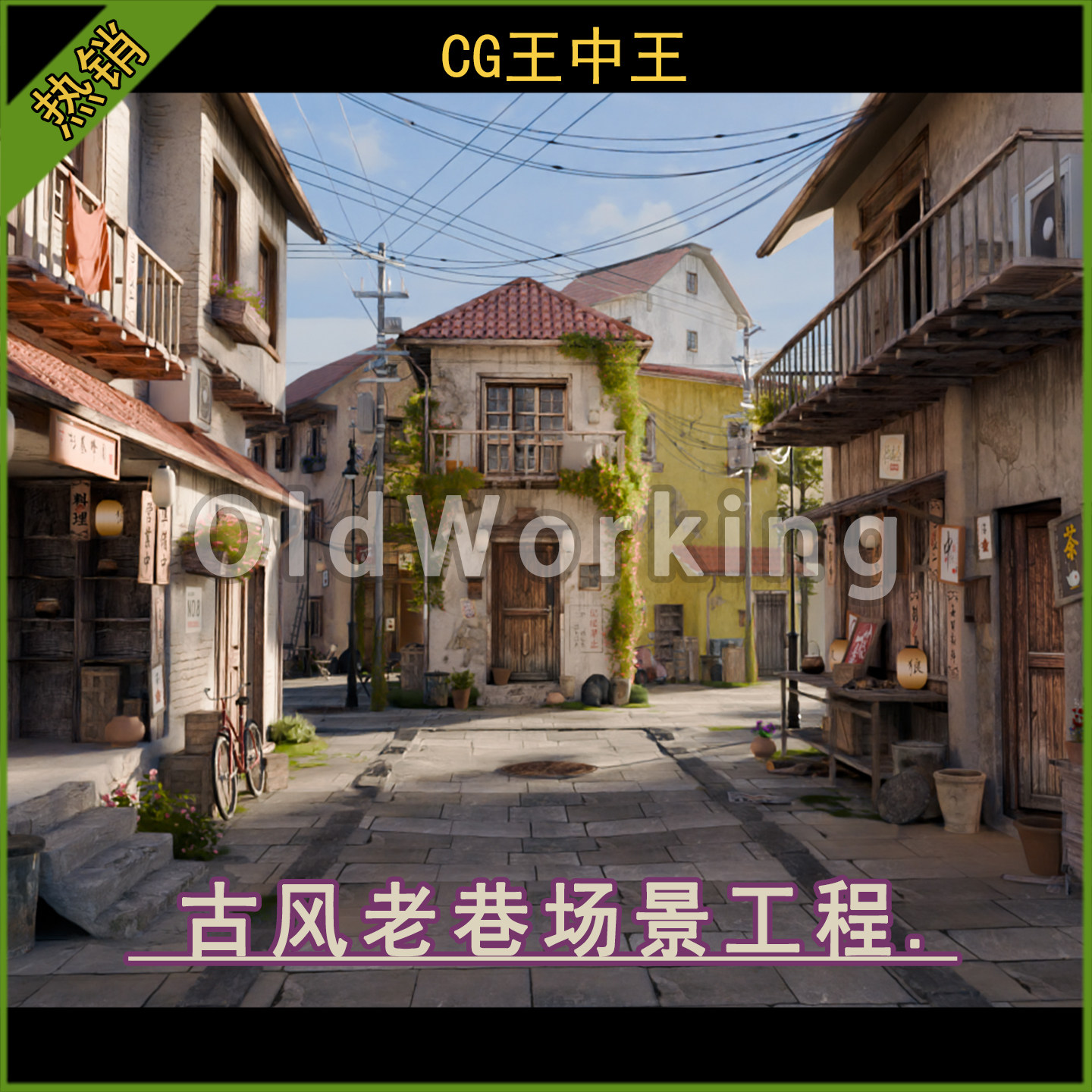 Blender 3d 4.3+ 国风破旧老巷子老房子店铺茶馆街道场景工程