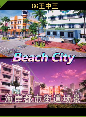 Unity2021+ 热带梦幻海岸海滩都市城市城镇霓虹街道房屋游戏场景