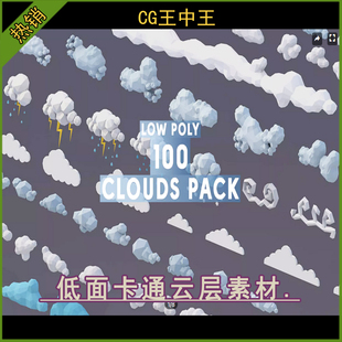 unity3d 2019.4.10+ 风格化卡通100个低面3d雪云层雷云雨云模型包