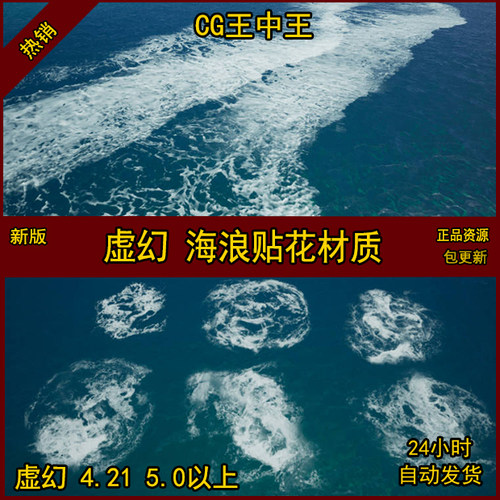 虚幻5UE4影视级真实海浪花泡沫波纹涟漪海水贴花高级水海洋材质