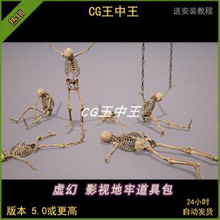 UE5虚幻5.0-5.5+影视写实古代地牢监狱骷髅遗骸铁链蜡烛道具包