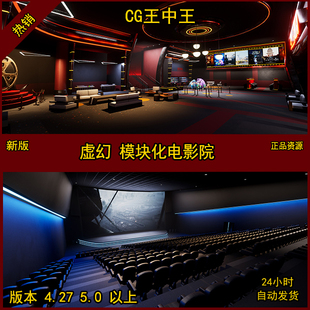 模块化电影院剧院放映厅UE4影视级VR虚拟现实建筑可视化虚幻5素材