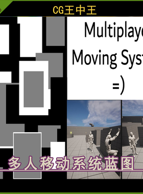 ue5虚幻5.5+ Multiplayer Moving System 多人移动系统蓝图