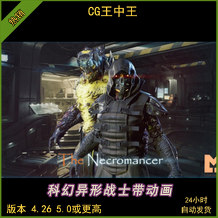 虚幻5UE4 Sci Fi Character 06 Necromancer科幻异形战士动画素材