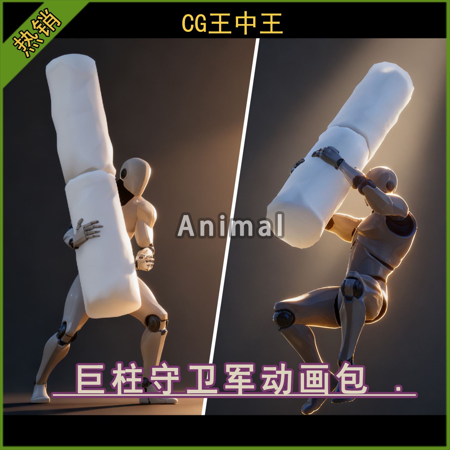 UE5虚幻4.27-5.7+ 巨柱石柱支柱守卫军战士勇士战斗砸地游戏动画