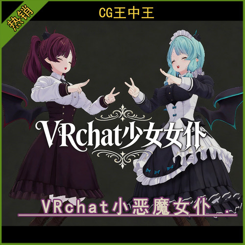 Unity2019+ 二次元动漫恶魔女仆少女VRchat3D角色FBX Blender模型