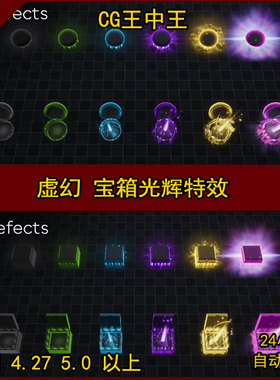 虚幻4Loot VFX UE4UE5素材魔法宝物宝箱光效获得奖励游戏特效音效