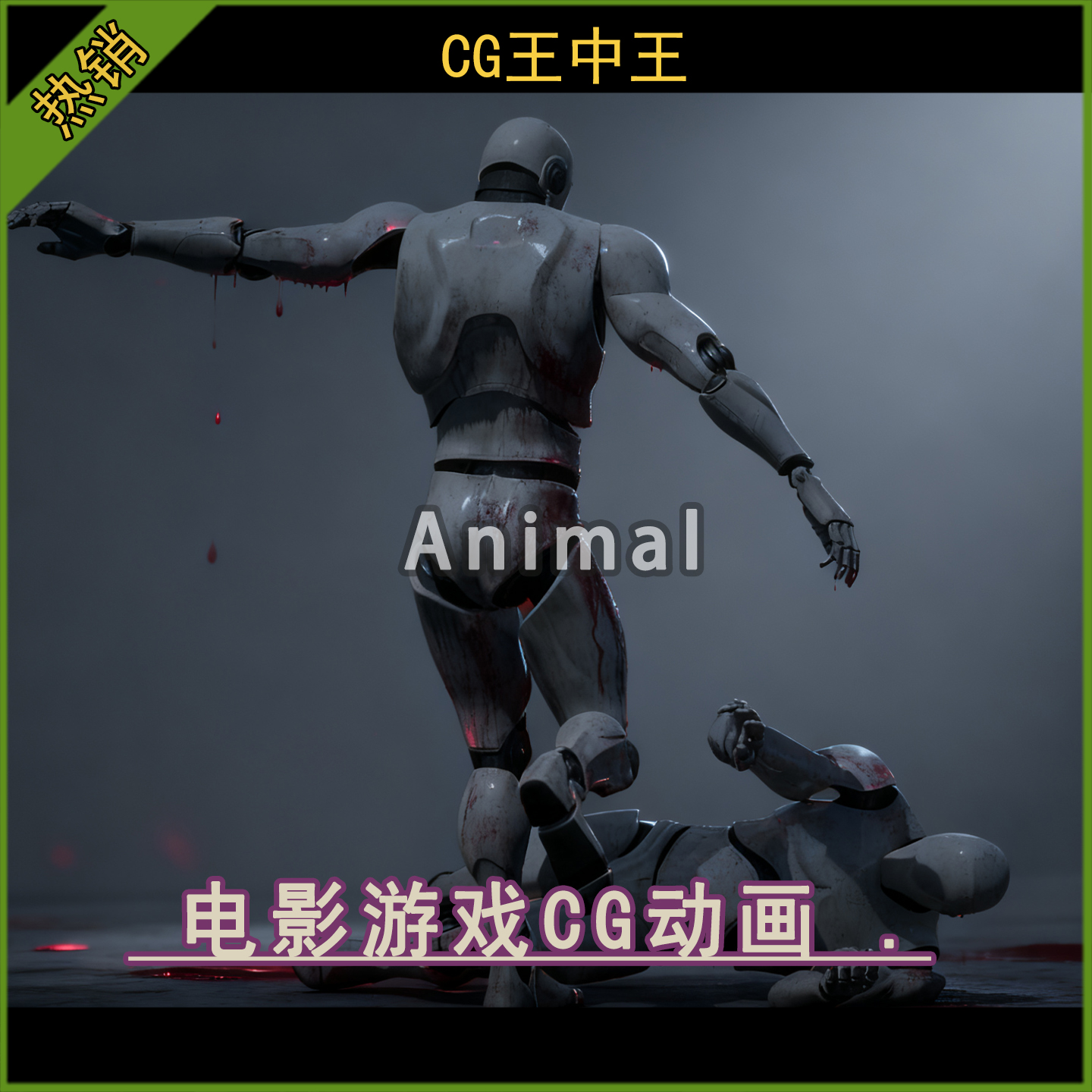 虚幻5电影游戏CG刀杀踢打勒脖斗殴拖人绑架恐怖动画包UE5.1-5.7+