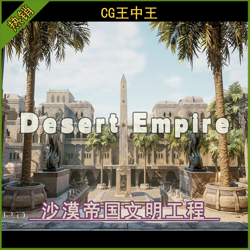 虚幻UE5.1-5.6+中世纪历史波斯古城中东沙漠帝国宫殿集市场景工程