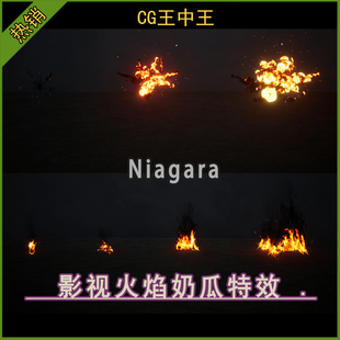 ue5虚幻5.6-5.7+ 影视燃烧火焰爆炸火灾火花niagara奶瓜游戏特效