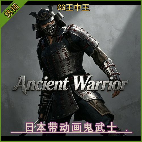 ue5虚幻4.26-5.7+写实日本鬼武士忍者带55+动画3d游戏角色素材