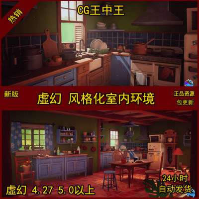 虚幻5UE4新版卡通动画风格化室内环境分手厨房客厅房子家具素材