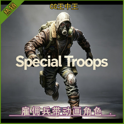 ue5虚幻4.26-5.7+末日求生生化防护士兵雇佣兵带动画游戏角色素材
