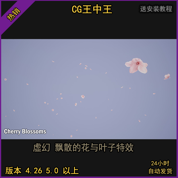 虚幻4ue4虚幻5ue5落叶杏叶樱花蒲公英种子玫瑰向日葵雏菊特效包