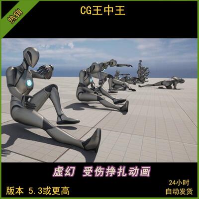 UE5虚幻5.3-5.5游戏人物受伤断腿手臂重伤痛苦挣扎扭动呼救动画包