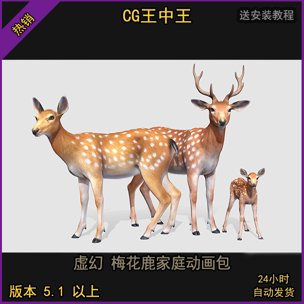 虚幻5ue5影视写实动物小鹿梅花鹿雄鹿雌鹿家庭65种动画模型素材包