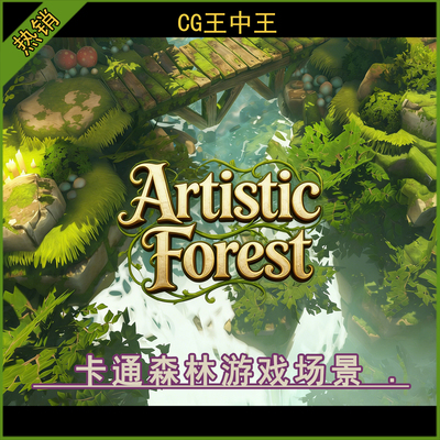 Unity2021+卡通风格化幻想自然森林瀑布地下城URP游戏关卡场景