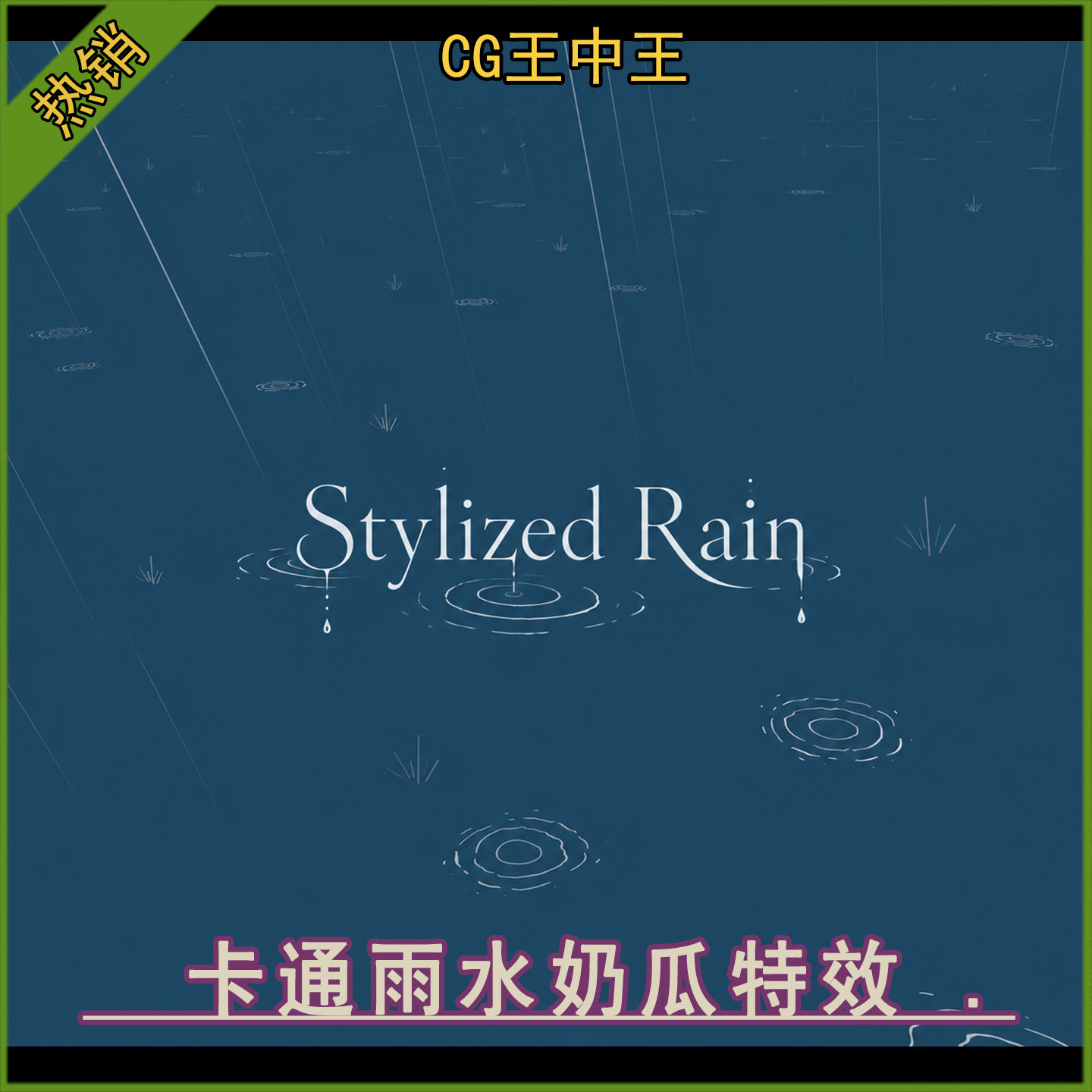 虚幻5ue5.5-5.8+卡通风格化雨水地面涟漪下雨水滴降雨niagara特效图片