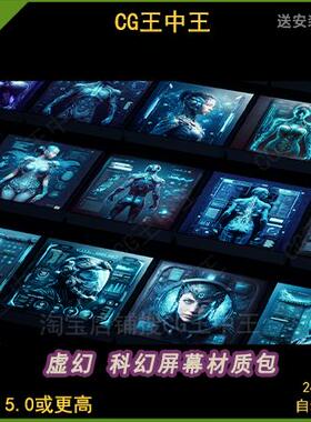 50 Advanced Futuristic Sci-Fi Screen Material Pack 虚幻5 UE5