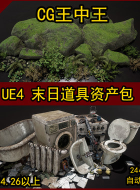 虚幻4UE4写实废弃末日废土破旧石头植物垃圾堆家具资源道具包合集