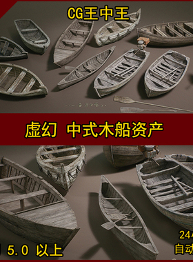 Seaside Docks VOL.2 - Boats (Nanite)中式船只木船破旧虚幻5UE5