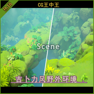 虚幻5UE5.4-5.7+ 卡通风格化自然荒野外草地山谷岩石植被环境素材