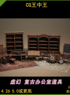 虚幻5ue4.26-5.5+影视写实复古年代办公室桌子椅子电话打字机道具
