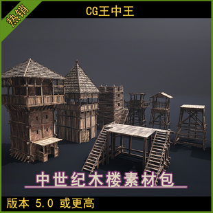 UE5虚幻5.0+写实中世纪维京木楼塔楼防御塔瞭望塔楼梯平台模型包